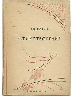 Тютчев Ф. Полное собрание стихотворений / Ред. и коммент. Георгия Чулкова. Вступ. ст. Д.Д. Благого. В 2 т. Т. 1-2.